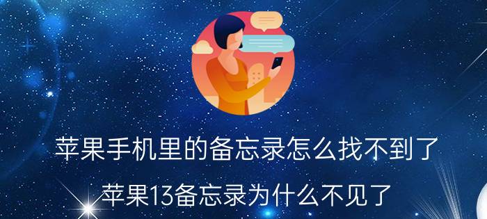 苹果手机里的备忘录怎么找不到了 苹果13备忘录为什么不见了？